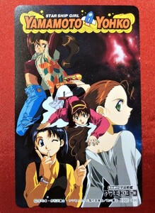 それゆけ! 宇宙戦艦ヤマモト・ヨーコ テレホンカード 1996年製 当時モノ 希少　A3494