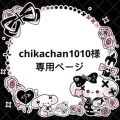 chikachan1010様専用ページ