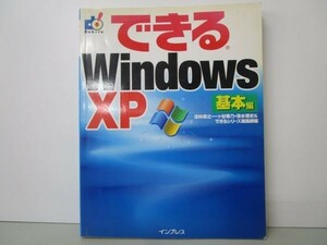 できるWindowsXP 基本編 (できるシリーズ) y0601-bb6-ba254598