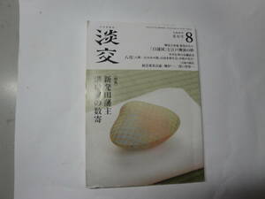 ◇月刊茶道誌”令和4年8月号 淡交(特集:新発田藩主溝口家の数奇、…)”◇送料130円,淡交社,作法,鑑定眼,基礎知識,収集趣味