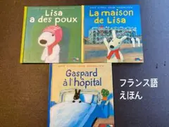 リサとガスパール　フランス語絵本　仏語　3冊　まとめ売り