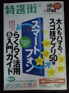 [04607]特選街 2012年6月号 マキノ出版 スマートフォン iPhone Android タブレット 基本作法 アプリ デジタル文房具 家電選び カメラ 趣味