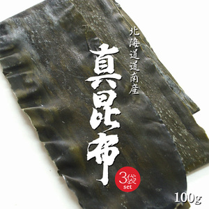 真昆布 100g 3袋【天然物】羅臼昆布・利尻昆布と並んで「三大だし昆布」と言われる真こんぶ【北海道 道南産】出汁昆布【送料無料】