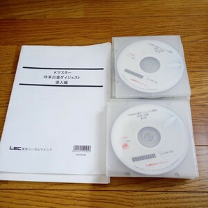 (値段相談可) LEC　DVD　国家公務員試験講座　2011　時事白書ダイジェスト　DVD＋テキスト