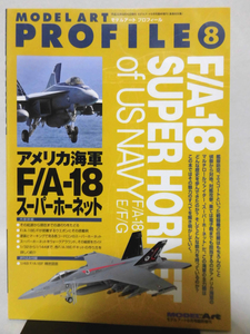 モデルアート臨時増刊第805集 平成22年9月号増刊 モデルアート プロフィール8 アメリカ海軍F/A-18スーパーホーネット[2]A3583
