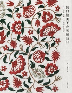 樋口愉美子の刺繍時間 5つの糸で楽しむ植物と模様