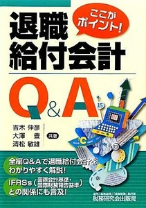 ここがポイント！退職給付会計Ｑ＆Ａ／吉木伸彦，大澤豊，清松敏雄【共著】