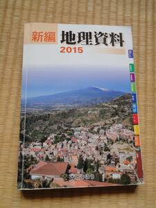 ★☆★【高等学校 教科書】地理資料＜USED＞★☆★