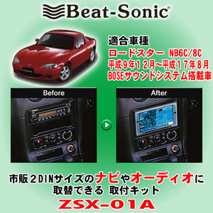 送料無料 Beat-Sonic/ビートソニック ロードスター NB6C/NB8C型 H9/12～H17/8 BOSEサウンドシステム装着車用 2DINナビ取付キット ZSX-01A