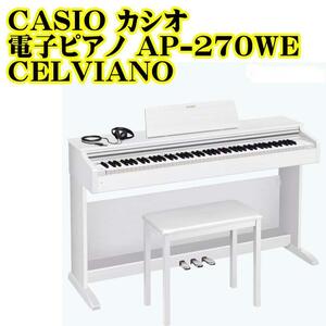 CASIO カシオ 電子ピアノ AP-270WE CELVIANO グラビノーバ レッスン Piano