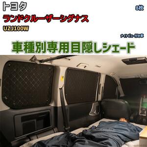 目隠し アルミシェード 1台分 トヨタ ランドクルーザーシグナス UZJ100W アウトドア 車中泊 目隠し 防災