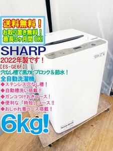 送料無料★2022年製★極上超美品 中古★SHARP 6㎏ 穴なし槽で黒カビブロック＆節水★自動槽洗い搭載！洗濯機【ES-GE6F-T】DB4X