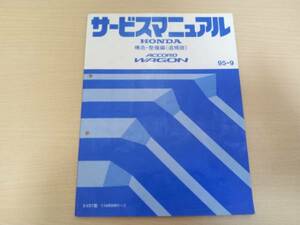 A4375 / ACCORD WAGON アコードワゴン CE1 サービスマニュアル 構造・整備編 (追補版) 95-9