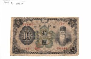 Pick#31/日本統治時代 朝鮮紙幣 朝鮮銀行 拾圓（1932）[3087]