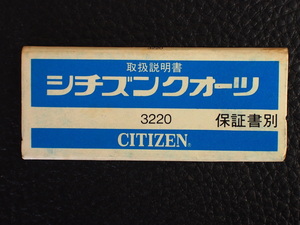 レア物 シチズン CITIZEN QUARTZ シチズンクォーツ 取扱説明書 取説 Cal: 3220 管理No.12957