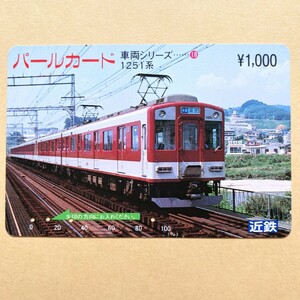 【使用済】 パールカード 近鉄 近畿日本鉄道 車両シリーズ 1251系