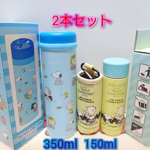 スヌーピー ステンレスボトル 2本 ステンレスマグ 水筒 ミニボトル ウォーターボトル 軽量 真空 350ml 150ml ブルー イエロー PEANUT