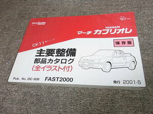 X★ 日産　マーチ カブリオレ　CK11型シリーズ　主要整備 部品カタログ 保存版 ’97~　2001-5