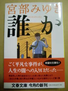 「誰か」宮部みゆき著　文春文庫　2007年初版帯付