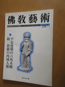 佛教藝術　　287号　2006年7月　　平安後期の六角木幢　統一新羅の聖域人像　東洋美術と考古学の研究誌　　　毎日新聞社　