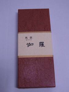 【佐藤仏】 みのり苑　風韻 　短寸　伽羅　 　40本