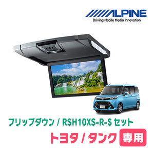 タンク(H28/11～R2/9)専用セット　アルパイン / RSH10XS-R-S+KTX-Y1803K　10.1インチ・フリップダウンモニター