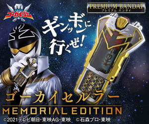 プレミアムバンダイ限定「海賊戦隊ゴーカイジャー　ゴーカイセルラー -MEMORIAL EDITION-」未開封新品　ゴーカイシルバーの変身アイテム！