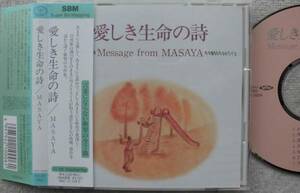 MASAYA まさや マサヤ●CD●愛しき生命の詩●ヒーリング アンビエント イージーリスニング ニューエイジ●衝撃の全7曲！！●定価3200円！！