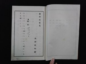 ｖ△　明治期　撫箏唱歌集 一　1冊　萩岡松柯撰　非売品　明治37年　萩岡源意　琴　和本　古書/A10