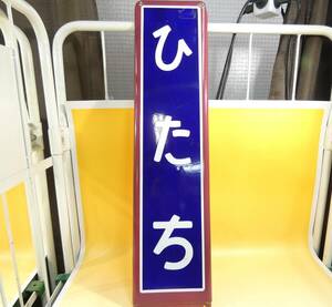 【鉄道廃品】鉄道看板　片面　駅名板　ひたち　長さ縦約81.5㎝ 横約20㎝　K　S1338