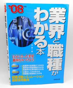 送料無料／成美堂出版／岸健二・編／業界と職種がわかる本 