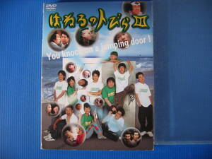 DVD■特価処分■視聴確認済■はねるのトびら III (２枚組) /フジテレビ系の大人気バラエティ番組■No.2479