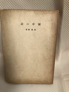 古書 『獄中の記 斎藤瀏』 獄中記 送料188円 二・二六事件 短歌