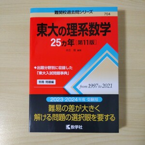 東大の理系数学２５カ年 （難関校過去問シリーズ　７０４） （第１１版） 本庄隆／編著