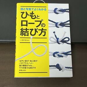 図と写真でよくわかるひもとロープの結び方