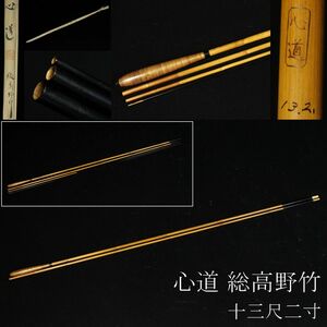 【LIG】和竿 心道 総高野竹 十三尺二寸 釣具 ヘラ竿 布袋付 蒐集家秘蔵品 [.WI]23.10