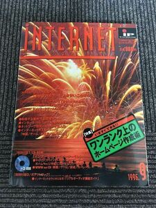 インターネットマガジン 1996年9月号 / ワンランク上のホームページ作成術