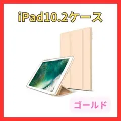 iPad　10.2　ケース　10.2インチ用　ゴールド