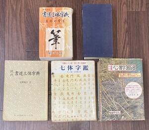 書道字体☆ペン習字三六五日☆習字☆書道三体字典☆五體字類☆昭和☆レトロ☆七体字鑑☆まとめて5冊☆達筆☆書道☆送料無料☆匿名配送