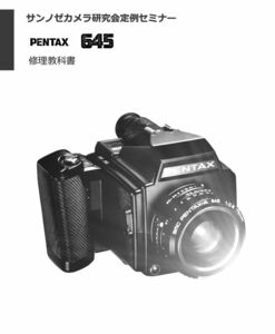 #12760621NB Pentax 645 修理教科書 全109ページ（ カメラ 修理 カメラ リペア ）