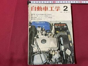 ｓ▼▼　昭和44年2月号　自動車工学　特集・基本的整備実務の再検討　他　鉄道日本社　書籍　雑誌　書き込みあり　　 /　 L25