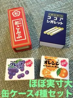 懐かしの駄菓子 実寸大缶ケース4種セット