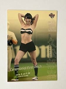 久松郁実　2020 BBM Baseball Cards 2nd 始球式カード　５　100枚限定カード