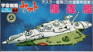 宇宙戦艦ヤマト メカコレ 白色彗星帝国軍 デスラー艦隊 駆逐艦