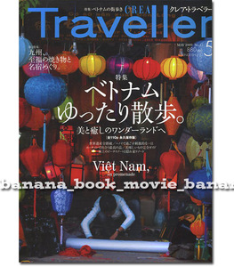 CREA Traveller／クレア・トラベラー■ベトナム 美と癒やしのワンダーランドへ　全110ページ永久保存版