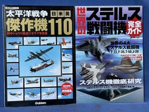 学研 歴史群像シリーズ 太平洋戦争・イカロス出版『 日米英 傑作機 110 (ジオラマ写真集) / 世界のステルス戦闘機 完全ガイド 』 二冊