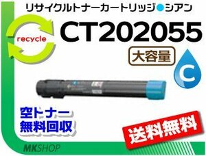 送料無料 ドキュプリント C4000d対応 リサイクルトナーカートリッジ CT202055 シアン 大容量 ゼロックス用 再生品