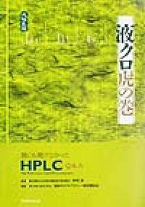 液クロ虎の巻 誰にも聞けなかったＨＰＬＣ　Ｑ＆Ａ／液体クロマトグラフィー研究懇談会(編者),中村洋