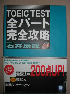 ★ＣＤ付　ＴＯＥＩＣ　ＴＥＳＴ　全パート完全攻略 ：２００点ＵＰ勉強法スコアはコミュニケーション評価で決まる★アルク 定価：\2,200 