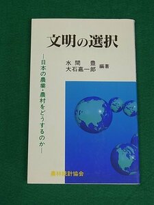 文明の選択　日本の農業・農村をどうするのか　水間豊・大石嘉一郎　農林統計協会